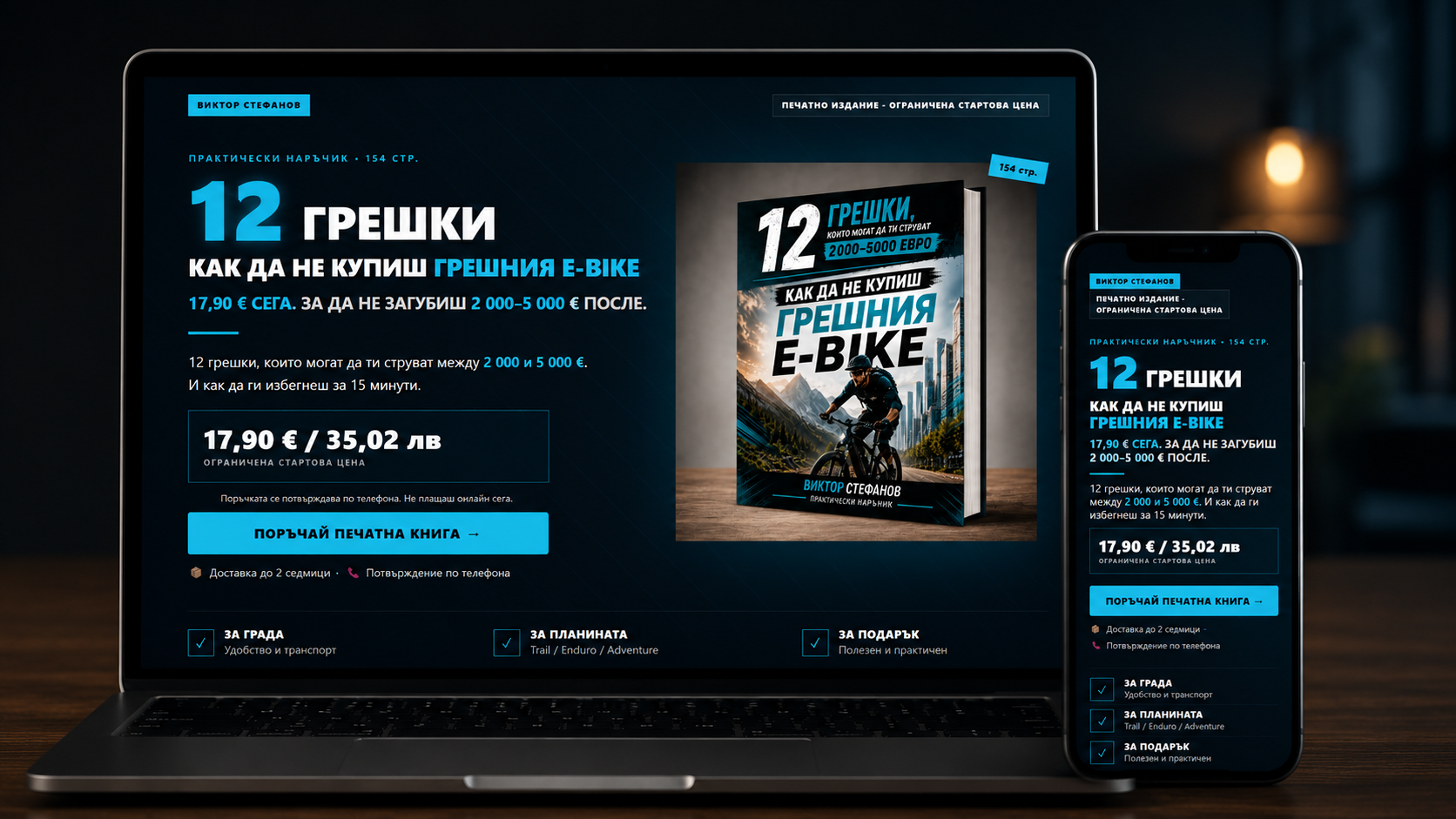 12 грешки при e-bike — реализиран проект